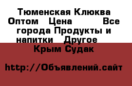 Тюменская Клюква Оптом › Цена ­ 200 - Все города Продукты и напитки » Другое   . Крым,Судак